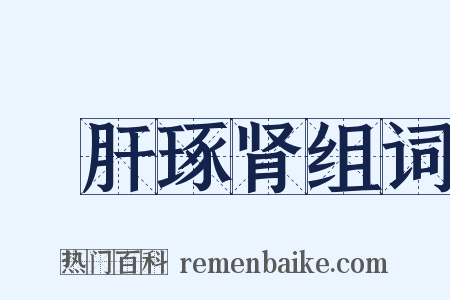 彫肝琢肾组词是什么意思的图片